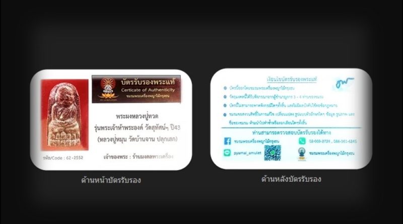 การออกใบรับรองพระเครื่อง