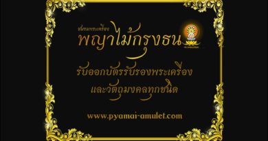 การออกบัตรรับรองพระแท้