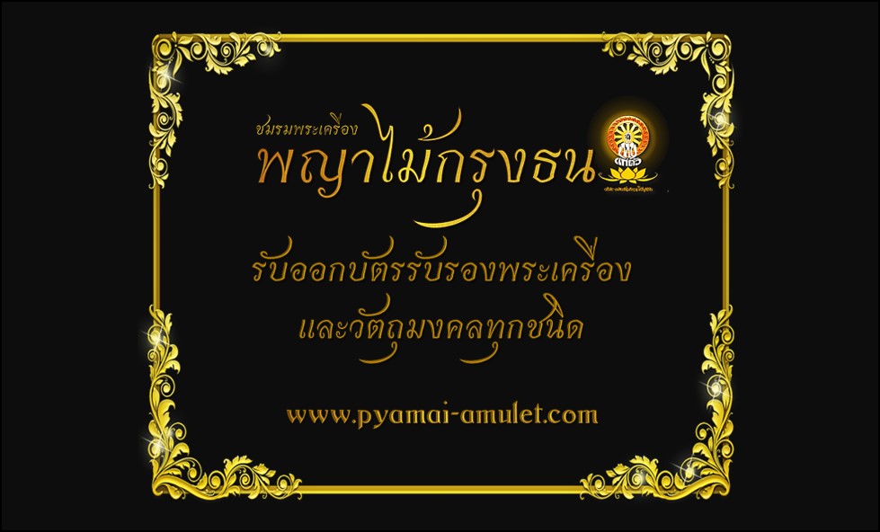 การออกบัตรรับรองพระแท้