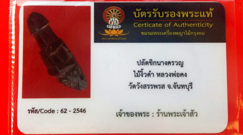 ปลักขิกนางครวญ