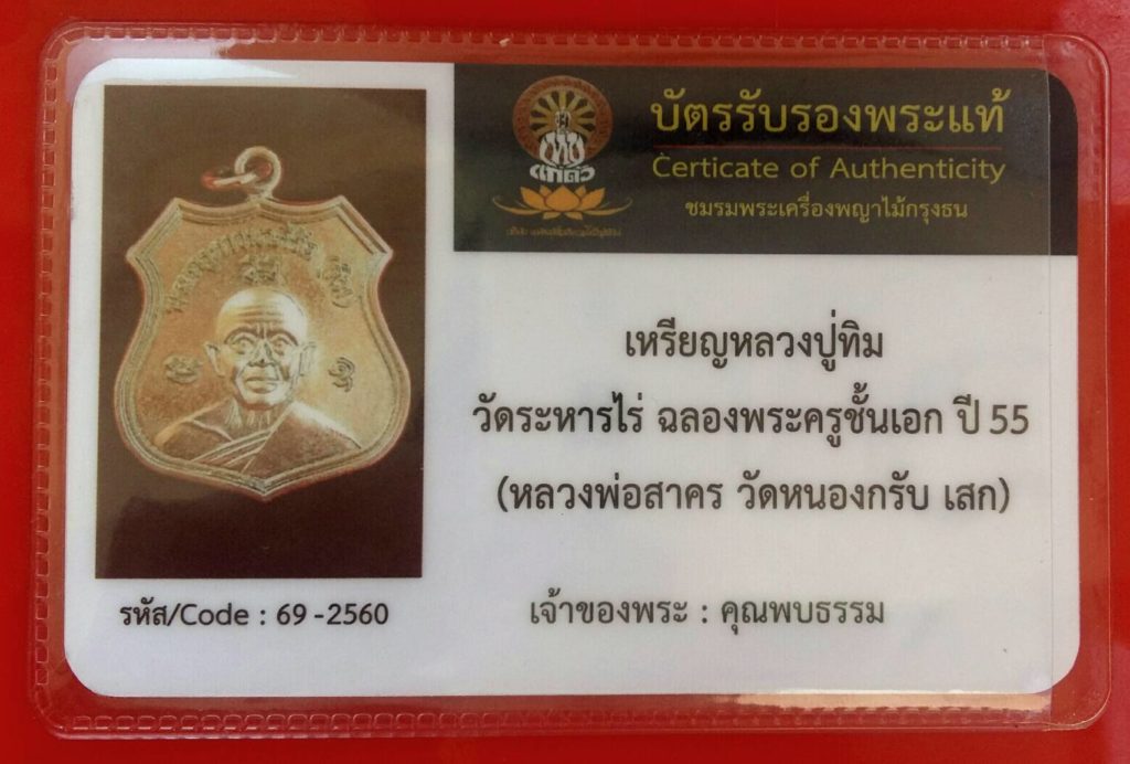 เหรียญหลวงปู่พิม